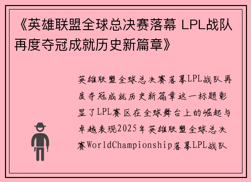 《英雄联盟全球总决赛落幕 LPL战队再度夺冠成就历史新篇章》
