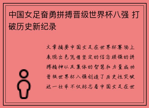 中国女足奋勇拼搏晋级世界杯八强 打破历史新纪录