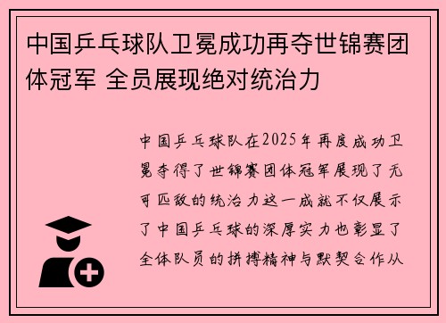 中国乒乓球队卫冕成功再夺世锦赛团体冠军 全员展现绝对统治力