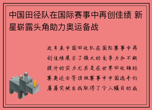 中国田径队在国际赛事中再创佳绩 新星崭露头角助力奥运备战