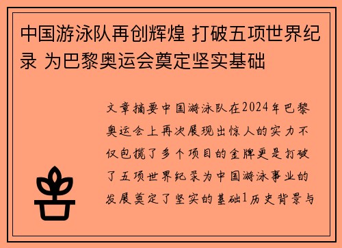 中国游泳队再创辉煌 打破五项世界纪录 为巴黎奥运会奠定坚实基础