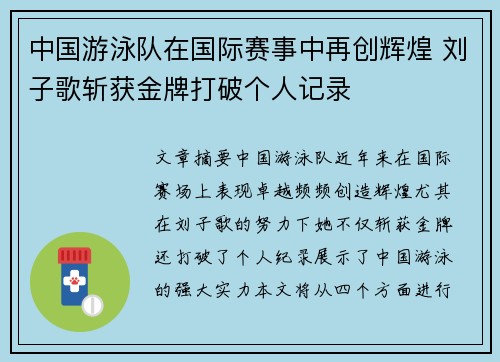中国游泳队在国际赛事中再创辉煌 刘子歌斩获金牌打破个人记录