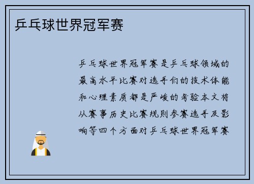 乒乓球世界冠军赛