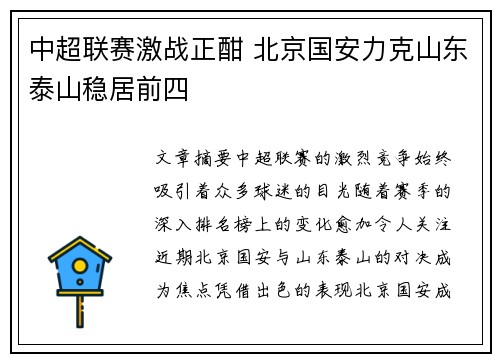 中超联赛激战正酣 北京国安力克山东泰山稳居前四